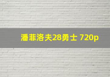 潘菲洛夫28勇士 720p